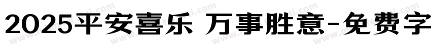 2025平安喜乐 万事胜意字体转换